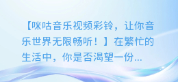 咪咕音乐视频彩铃,让你音乐世界无限畅听!