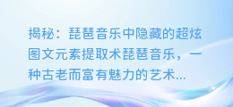 揭秘:琵琶音乐中隐藏的超炫图文元素提取术