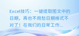 Excel技巧:一键提取图文中的日期,再也不用愁日期格式不对了!
