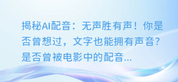 AI配音不再带文字?真相竟然是这样!