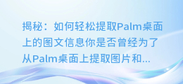 揭秘:如何轻松提取Palm桌面上的图文信息