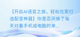 轻松在家打造AI语音,手机轻松搞定配音工具!