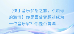 快手制作超燃音乐视频,打造个人音乐梦想
