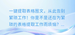 一键提取表格图文,从此告别繁琐工作!