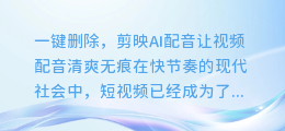 一键删除,剪映AI配音让视频配音清爽无痕
