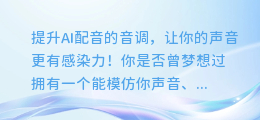 如何提升AI配音的音调,让你的声音更有感染力!