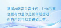 掌握AI配音重音技巧,让你的声音更有力量