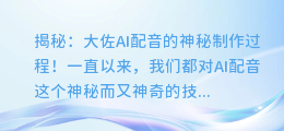 揭秘:大佐AI配音的神秘制作过程!