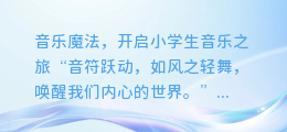 音乐魔法,开启小学生音乐之旅