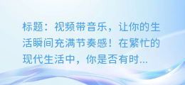 视频带音乐,让你的生活瞬间充满节奏感!