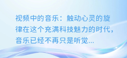 视频中的音乐:触动心灵的旋律