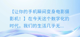 手机视频添加音乐,让你的作品瞬间提升品质!