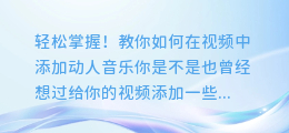 轻松掌握!教你如何在视频中添加动人音乐