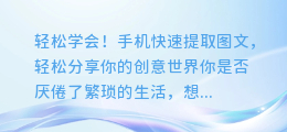 轻松学会!手机快速提取图文,轻松分享你的创意世界