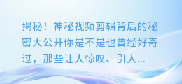 揭秘!神秘视频剪辑背后的秘密大公开