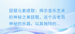 琵琶元素提取:揭示音乐艺术的神秘之美