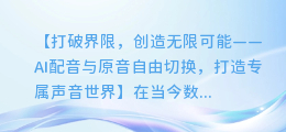 AI配音与原音自由切换,打造专属声音世界