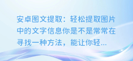 安卓图文提取:轻松提取图片中的文字信息
