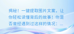 揭秘!一键提取图片文案,让你轻松读懂背后的故事!