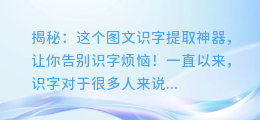 揭秘:这个图文识字提取神器,让你告别识字烦恼!