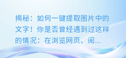 揭秘:如何一键提取图片中的文字!