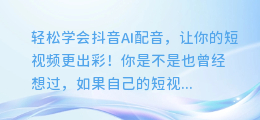 轻松学会抖音AI配音,让你的短视频更出彩!
