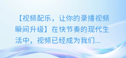 视频配乐,让你的录播视频瞬间升级