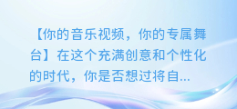 视频加背景音乐,打造你的专属音乐视频