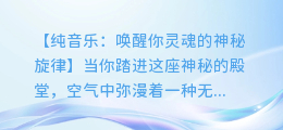 纯音乐:唤醒你灵魂的神秘旋律