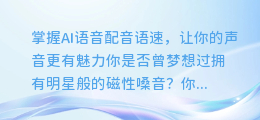 掌握AI语音配音语速,让你的声音更有魅力
