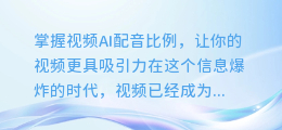 掌握视频AI配音比例,让你的视频更具吸引力