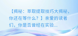 图文并茂:教你轻松掌握萃取提取技巧
