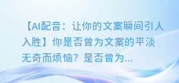 AI配音:让你的文案瞬间引人入胜