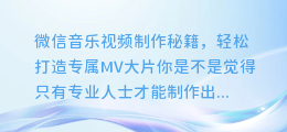 微信音乐视频制作秘籍,轻松打造专属MV大片