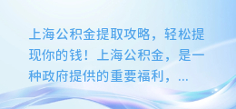 上海公积金提取攻略,轻松提现你的钱!