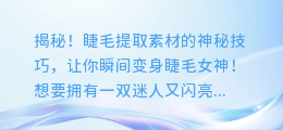 揭秘!睫毛提取素材的神秘技巧,让你瞬间变身睫毛女神!