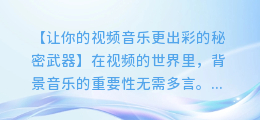 轻松为你的视频添加动人背景音乐,让你的作品更出彩!