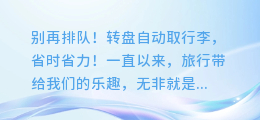 别再排队!转盘自动取行李,省时省力!