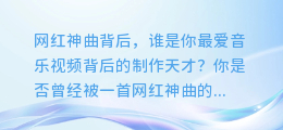 网红神曲背后,谁是你最爱音乐视频背后的制作天才?