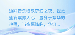迪拜音乐喷泉梦幻之夜,视觉盛宴震撼人心!