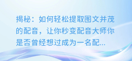 揭秘:如何轻松提取图文并茂的配音,让你秒变配音大师