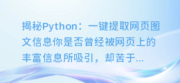 Python揭秘:一键提取网页图文信息