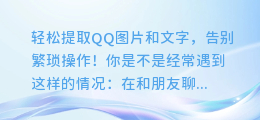 轻松提取QQ图片和文字,告别繁琐操作!