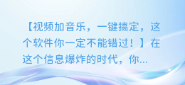 视频加音乐,一键搞定,这个软件你一定不能错过!