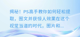 揭秘!PS高手教你如何轻松提取图文并获惊人效果