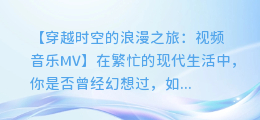 视频音乐MV:穿越时空的浪漫之旅