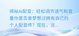 掌握AI配音的秘密:轻松调节语气和音量