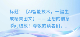 AI智能技术,一键生成精美图文