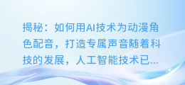 揭秘:如何用AI技术为动漫角色配音,打造专属声音