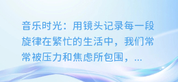 音乐时光:用镜头记录每一段旋律